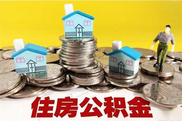 沈丘离职了公积金什么时候能取（离职后住房公积金啥时候能取出来）