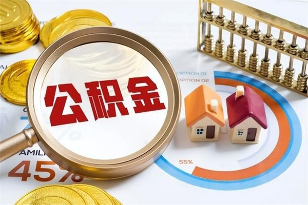 沈丘住房公积金个人取（个人取住房公积金流程）