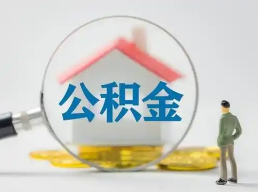 沈丘离职了怎样取公积金（离职了取住房公积金怎么取）