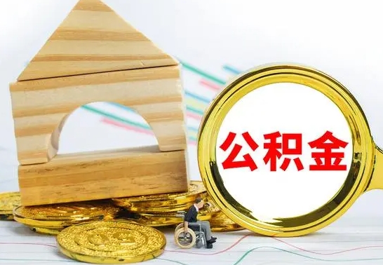 沈丘离职了公积金什么时候能取（离职后住房公积金啥时候能取出来）